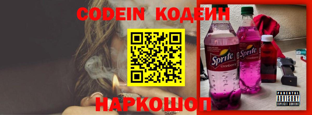 Севастополь  Кодеиновый сироп Lean Purple Drank  Вход с VPN  Кодеиновый сироп Lean Purple Drank 
